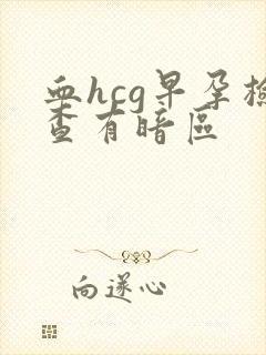 血hcg早孕检查有暗区