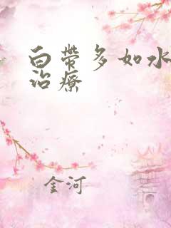 白带多如水如何治疗