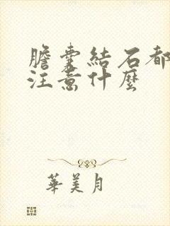 胆囊结石都需要注意什么