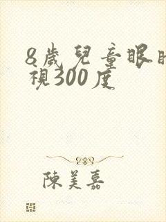 8岁儿童眼睛近视300度