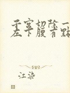 子宫切除一年后左下腹有点疼