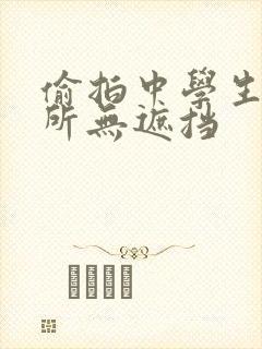 偷拍中学生上厕所无遮挡