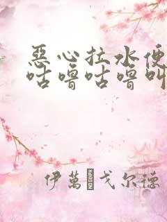 恶心拉水便肚子咕噜咕噜叫