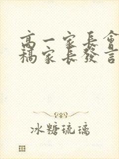 高一家长会发言稿家长发言简短
