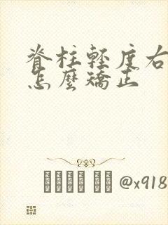 脊柱轻度右侧弯怎么矫正