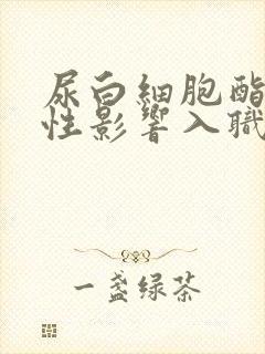 尿白细胞酯酶阳性影响入职