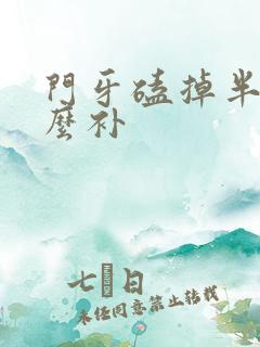 门牙磕掉半颗怎么补