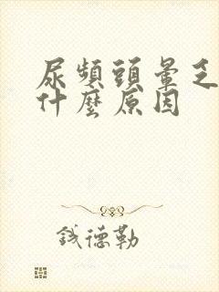 尿频头晕乏力是什么原因