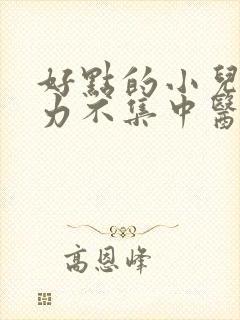 好点的小儿注意力不集中医院