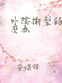 外阴撕裂的疼怎么办