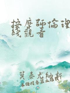 按摩师伦理片在线观看
