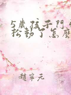 5岁孩子门牙磕松动了怎么办