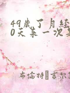 49岁了月经20天来一次是什么情况