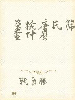 孕检唐氏筛查是查什么