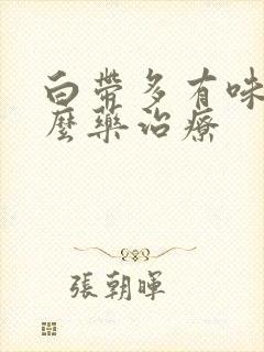 白带多有味吃什么药治疗