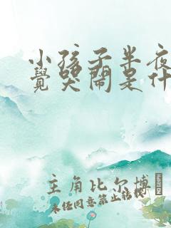 小孩子半夜不睡觉哭闹是什么原因