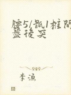 腰5/骶1椎间盘后突