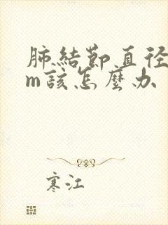 肺结节直径8mm该怎么办