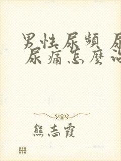 男性尿频 尿急 尿痛怎么治疗