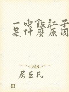 一吃饭肚子就胀是什么原因