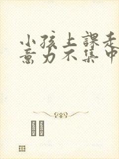 小孩上课走神注意力不集中挂什么科