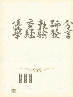 优秀教师分享教学经验发言稿