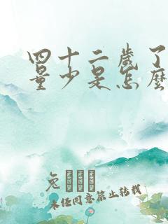 四十二岁了月经量少是怎么回事?