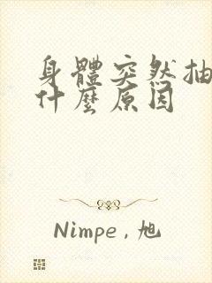 身体突然抽搐是什么原因