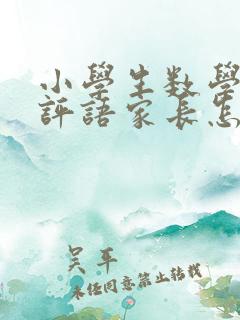 小学生数学试卷评语家长怎么写