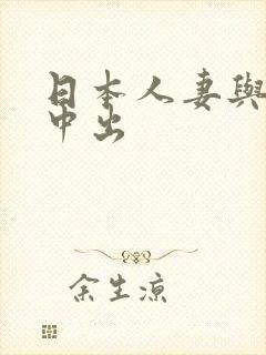 日本人妻与黑人中出