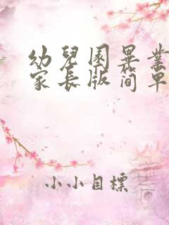 幼儿园毕业感言家长版简单版