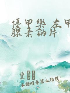 优甲乐 左甲状腺素钠片