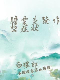 胆囊炎发作有哪些症状