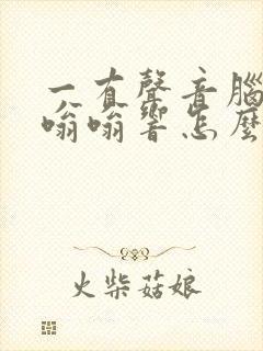 一有声音脑子就嗡嗡响怎么回事