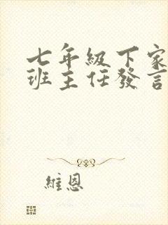 七年级下家长会班主任发言稿