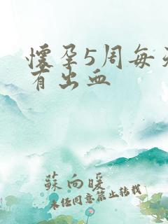 怀孕5周每天都有出血