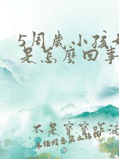 5周岁小孩好动是怎么回事