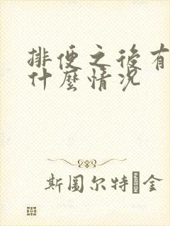 排便之后有血是什么情况