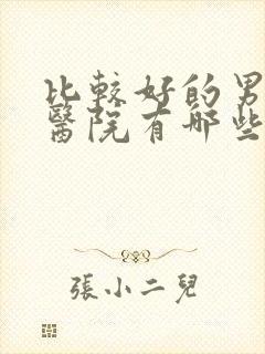 比较好的男性科医院有哪些