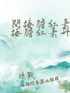 间接胆红素和直接胆红素升高