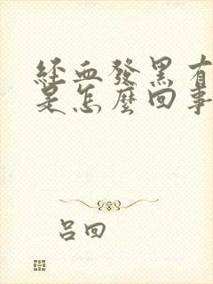 经血发黑有酸味是怎么回事