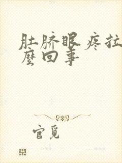 肚脐眼疼拉血怎么回事