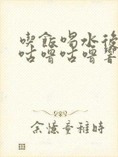 吃饭喝水后肚子咕噜咕噜响是什么原因?