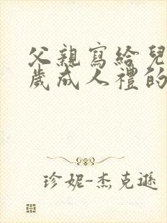 父亲写给儿子十岁成人礼的一封信