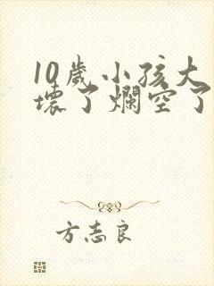 10岁小孩大牙坏了烂空了怎么办