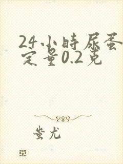 24小时尿蛋白定量0.2克