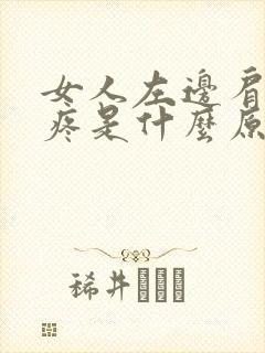 女人左边肩胛骨疼是什么原因引起的