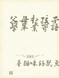 父母对孩子的小学毕业寄语简短