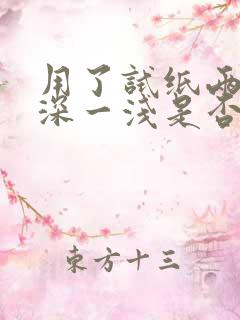 用了试纸两杠一深一浅是否怀孕