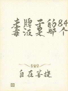 老牌子的84消毒液是哪个牌子的